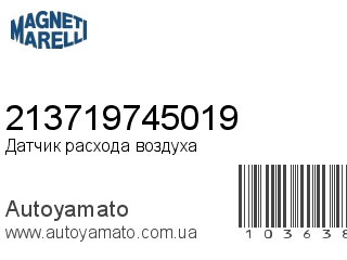 Датчик расхода воздуха 213719745019 (MAGNETI MARELLI)